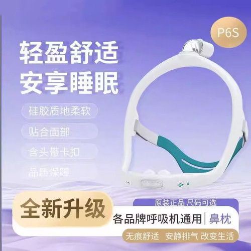 瑞迈特P6S鼻枕摇篮式呼吸机鼻罩鼻枕呼吸机通用无前额设计带中小