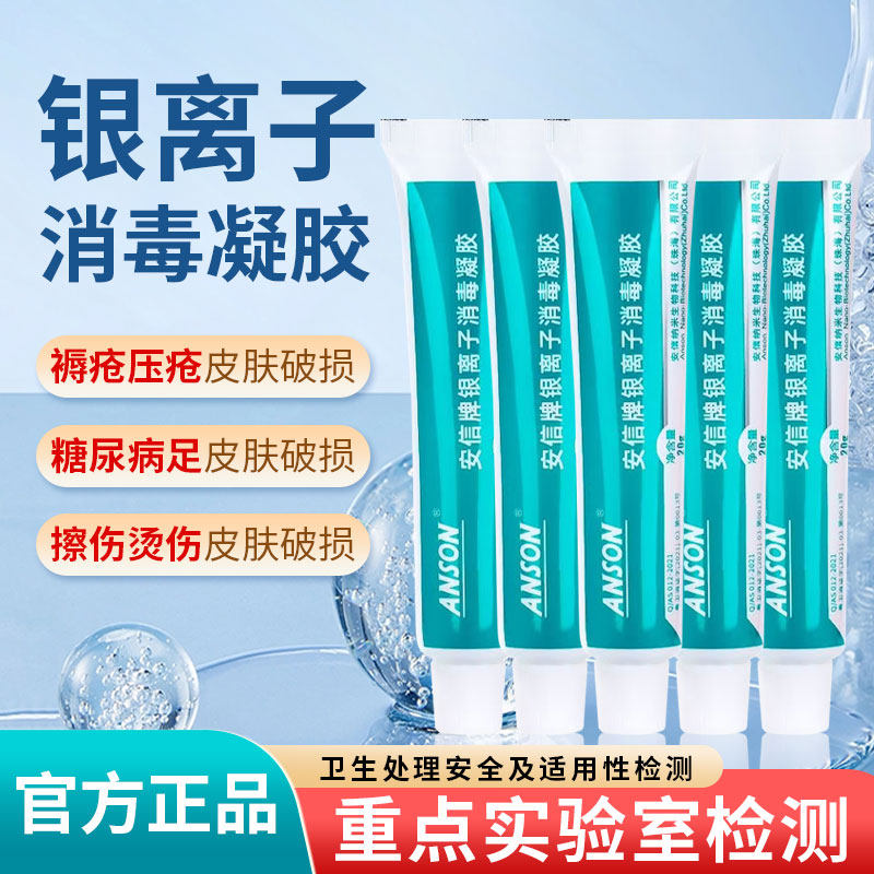 安信牌银离子消毒凝胶褥疮压疮糖尿病足等皮肤破损消毒 - 实物图