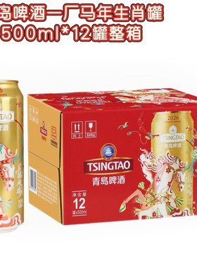青岛啤酒一厂春节马年生肖罐500ml*12罐/箱青岛产黄啤酒
