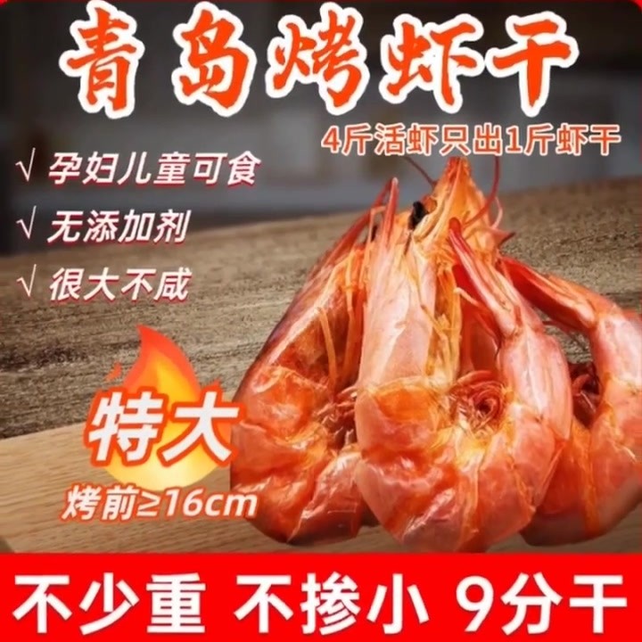 青岛特产海鲜干货大烤虾大号海虾对虾烤虾干肉质鲜香紧实
