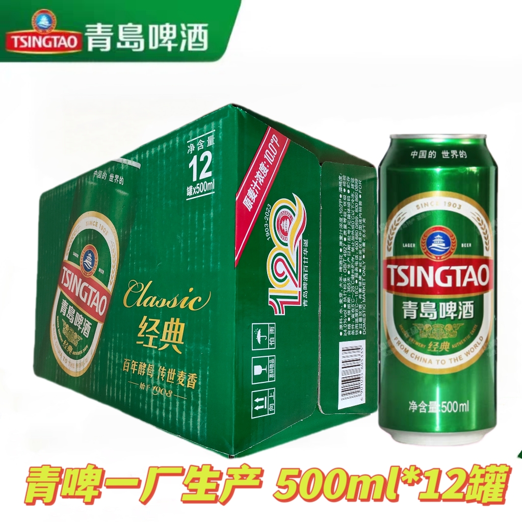 青岛啤酒登州路56号一厂经典10度大罐500ml*12整箱黄啤酒青岛发货