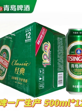青岛啤酒登州路56号一厂经典10度大罐500ml*12整箱黄啤酒青岛发货