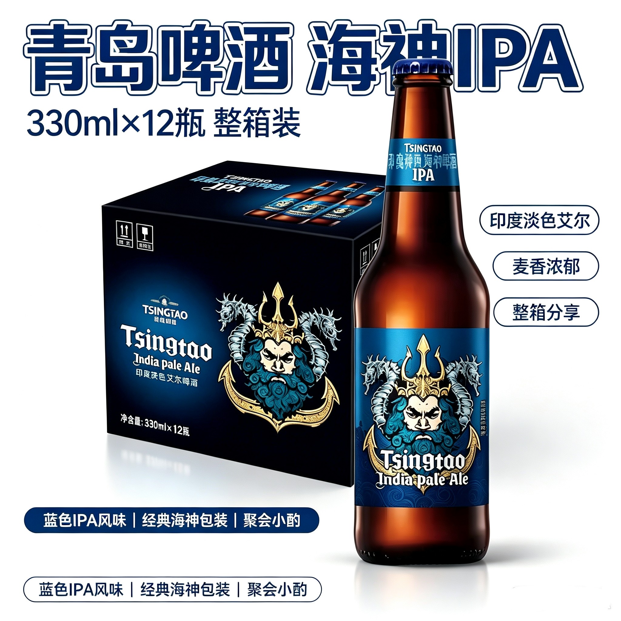 青岛啤酒海神IPA精酿330ml*12瓶整箱印度淡色艾尔啤酒青岛直发