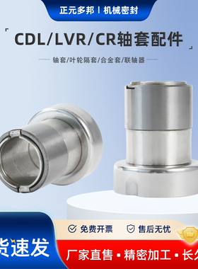 CDL/LVR/CR轴套叶轮隔套合金套联轴器用于南方利欧南元配件
