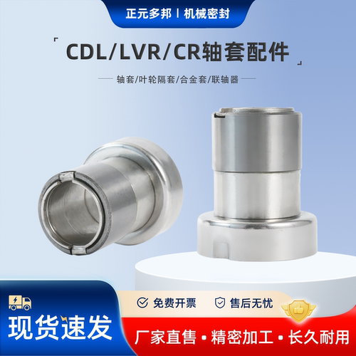 CDL/LVR/CR系列合金轴套间隔套
