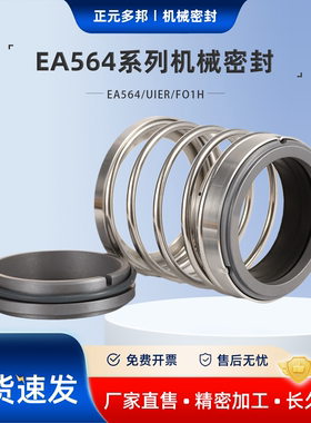 适用天津工业泵EA564/UIER/FO1H型系列机械密封 泵用机封