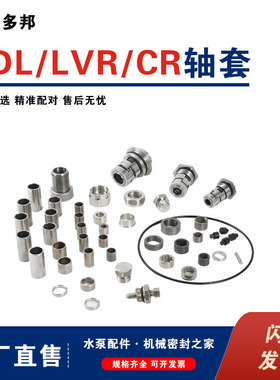 CDL/LVR/CR轴套叶轮隔套合金套联轴器用于南方利欧南元配件