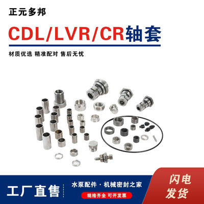 CDL/LVR/CR系列合金轴套间隔套