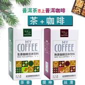 熟茶生茶速溶咖啡提神香醇即冲云南特产漫崖条装 普洱咖啡 普洱茶