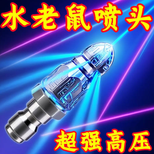 水老鼠下水道疏通头神器高压喷嘴前1后6旋转水管道冲洗喷头清洗机