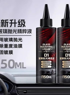 汽车玻璃抛光液前挡风玻璃油膜去除剂去划痕刮痕抛光蜡裂痕修补剂