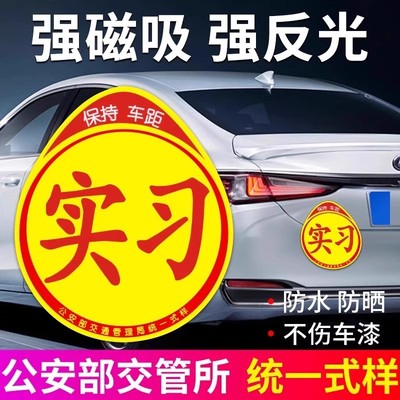 实习车贴新手上路磁贴汽车贴纸创意磁吸标志反光贴女司机车内关照