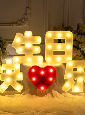 led惊喜生日快乐发光灯儿童生日布置创意场景道具后备箱装饰室内