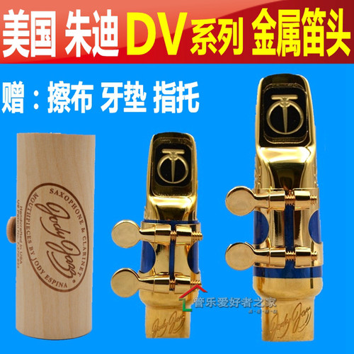 美国朱迪Jody Jazz品牌 DV系列 中 高音萨克斯金属笛头吹嘴
