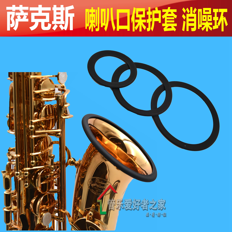 萨克斯消噪环消音圈 高音中音次中音小号通用 喇叭口保护套