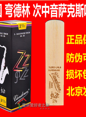 法国 弯德林 次中音萨克斯哨片 新型爵士 JAZZ 黑盒Vandoren