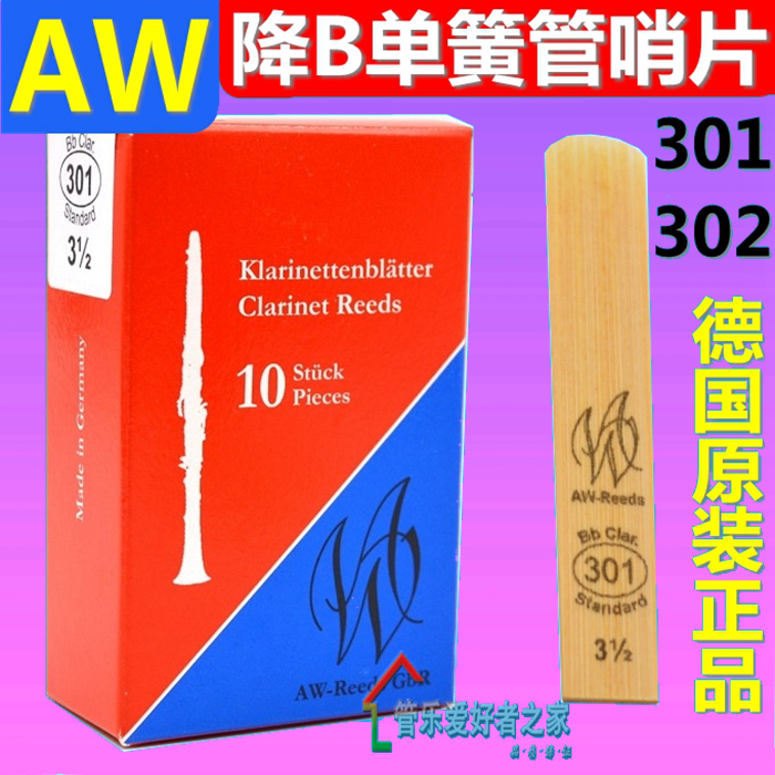 德国AW纯手工 专业单簧管哨片黑管哨片（AW reeds）301 302