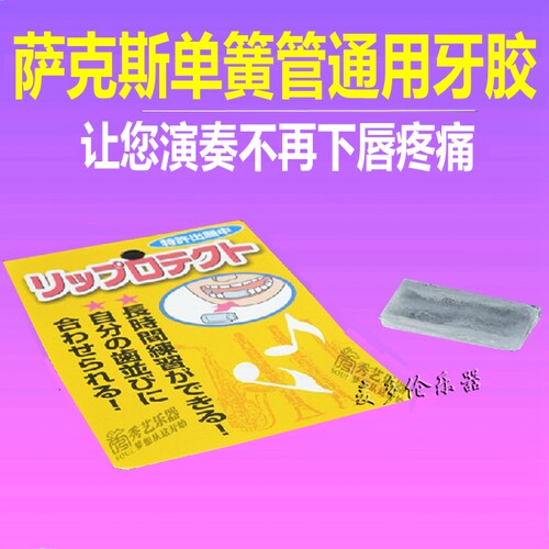 日本 萨克斯 单簧管 下牙 牙垫 牙胶 唇垫 减轻下唇疼