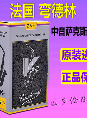 法国Vandoren弯德林 V12 灰盒中音萨克斯哨片 查询真伪2.5 3 3.5