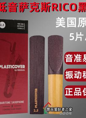 RICO黑胶哨片 瑞口上低音萨克斯哨片Plasticover美国进口独立包装