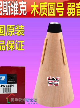 英国Denis Wick 丹尼斯维克 DW5554 圆号木质弱音器