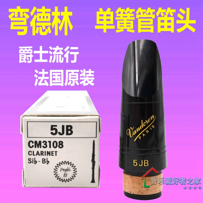 法国Vandoren弯德林单簧管黑管笛头5JB 爵士流行