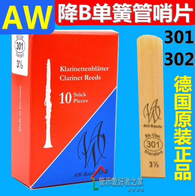 德国AW纯手工专业单簧管哨片黑管哨片（AW reeds）302