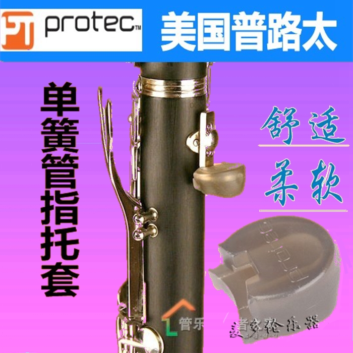 美国PROTEC普路太 单簧管黑管手托  双簧管指托A309 萨克斯拇指套