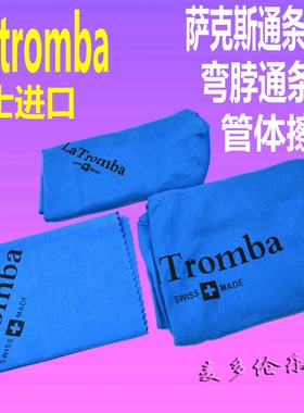 瑞士La tromba拉图巴 萨克斯通条布 管体擦布 弯脖通条布包邮