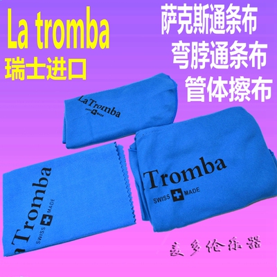 瑞士La tromba拉图巴 萨克斯通条布 管体擦布 弯脖通条布包邮
