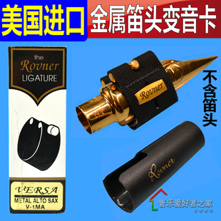 美国ROVNER杜考夫柳泽朱迪 次 中音萨克斯金属笛头专用变音卡卡子