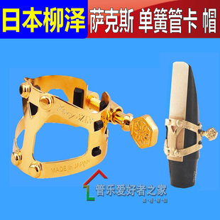 日本柳泽 Yany SIXS六度空间镀金卡子 中音萨克斯 单簧管卡子通用