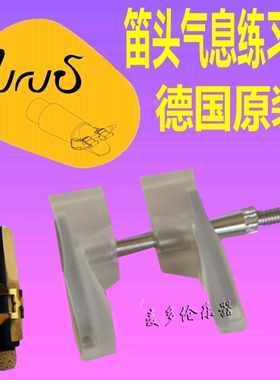 德国Aurus阿鲁斯 气息 练习器 萨克斯 单簧管 嘴型 口型 腹式呼吸