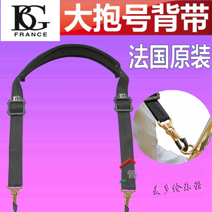法国 BG T01 大抱号 大号  次中音号 上低音  背带 斜肩带