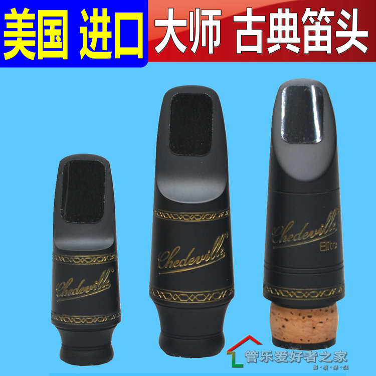 美国 Chedeville谢德维尔 高音中音萨克斯单簧管大师古典笛头