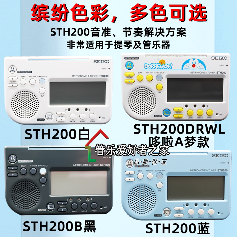 SEIKO日本精工STH200 调音器 电子节拍器 小提琴调音器 校音器