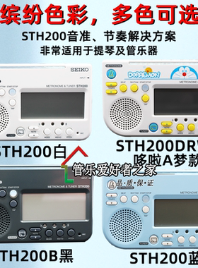 SEIKO日本精工STH200 调音器 电子节拍器 小提琴调音器 校音器