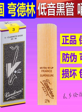 法国Vandoren 弯德林低音单簧管哨片 灰盒黑管哨片 V12