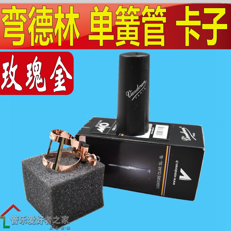 弯德林 黑管 单簧管笛头用 玫瑰金版 玫瑰金卡子 帽图片