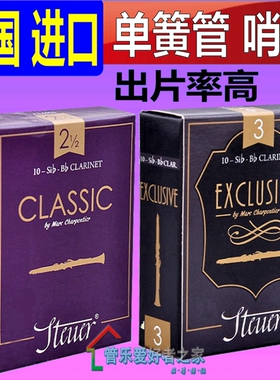 Steuer Exclusive 梅耶代言 斯迪尔 单簧管 黑管 手工 哨片 紫盒