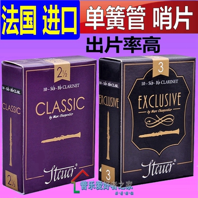 Steuer Exclusive 梅耶代言 斯迪尔 单簧管 黑管 手工 哨片 紫盒