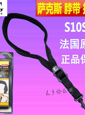 法国BG 萨克斯 挂带 脖带 背带S10SH 高音 中音 次中音 萨克斯用