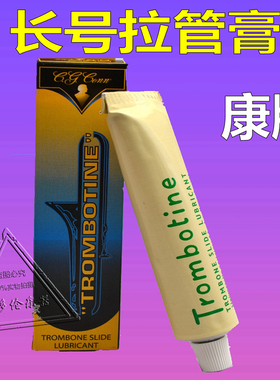 美国 Conn Trombotin康牌号油拉管 固体号油长号拉管膏康拉管霜
