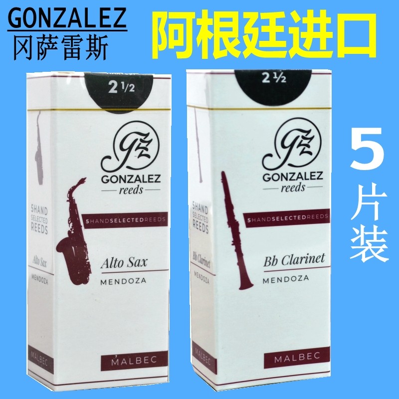 阿根廷冈萨雷斯 单簧管哨片黑管 中音萨克斯哨片GONZALEZ新品白盒