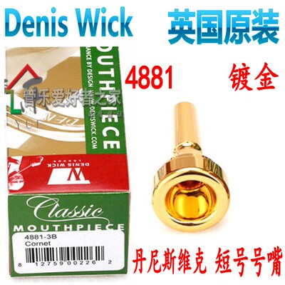 英国正品 Denis Wick 丹尼斯维克短号号嘴镀金 DW4881-3B