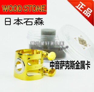 日本 石森  WOODSTONE 中音萨克斯笛头 卡子 金属卡