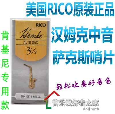 美国RICO HEMKE 中音萨克斯哨片 KENNY G专用 2.5  3号 3.5 5片装