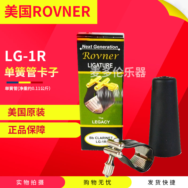 正品美国ROVNER瑞夫纳LG-1R黑管软卡 单簧管卡子 软卡 卡子卡帽