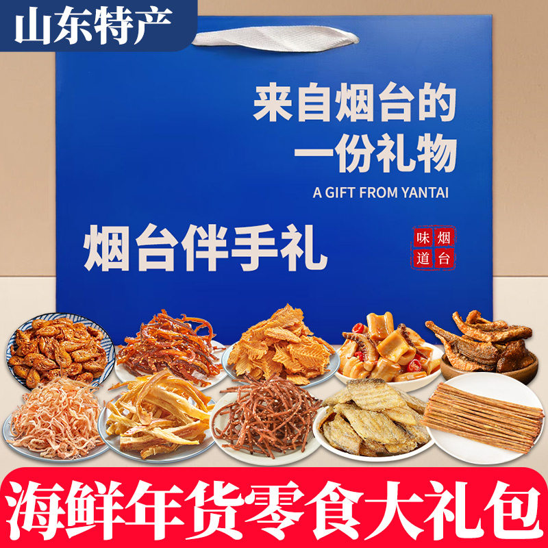 年货送礼烟台伴手礼海鲜大礼包礼盒山东特产干海鲜即食零食鱿鱼丝,零食/坚果/特产,即食鱿鱼零食,淘宝优惠券,粉丝福利购,淘宝优惠卷