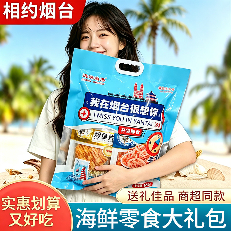 碳烤手撕鱿鱼丝鳕鱼片海鲜大礼包休闲零食烟台伴手礼送礼山东特产